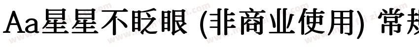 Aa星星不眨眼 (非商业使用) 常规字体字体转换